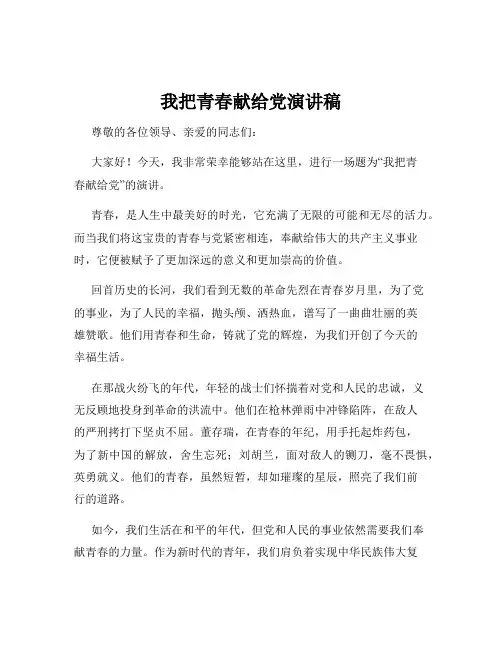 我把青春献给党演讲稿