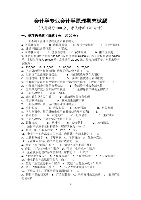 会计学专业会计学原理期末试题及答案