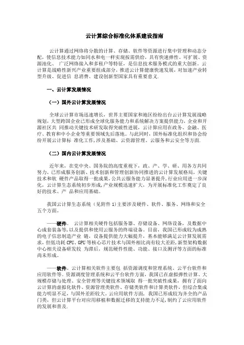 云计算综合标准化体系建设指南
