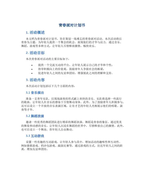 青春派对计划书