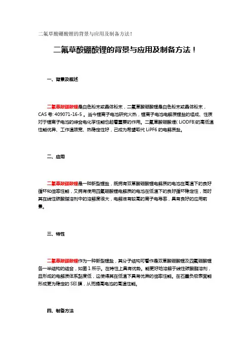 二氟草酸硼酸锂的背景与应用及制备方法!