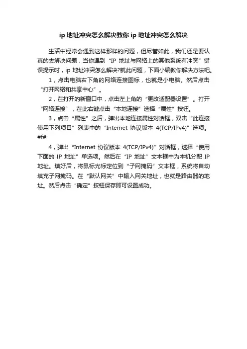 ip地址冲突怎么解决教你ip地址冲突怎么解决