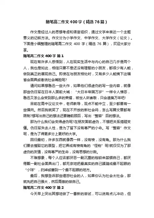 随笔高二作文400字（精选76篇）