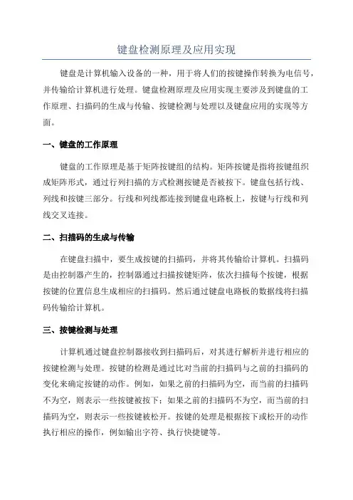 键盘检测原理及应用实现
