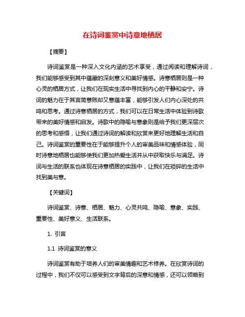 在诗词鉴赏中诗意地栖居