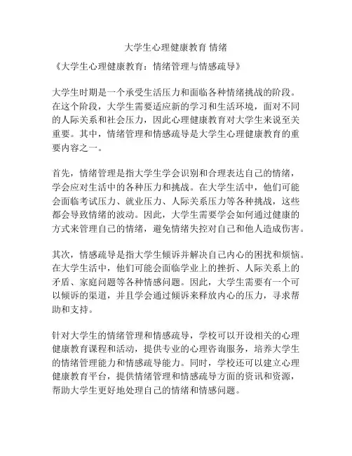 大学生心理健康教育 情绪