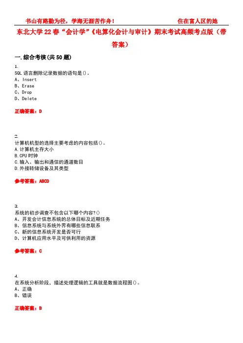 东北大学22春“会计学”《电算化会计与审计》期末考试高频考点版(带答案)试卷号4
