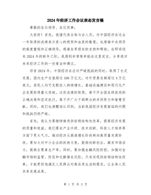 2024年经济工作会议表态发言稿