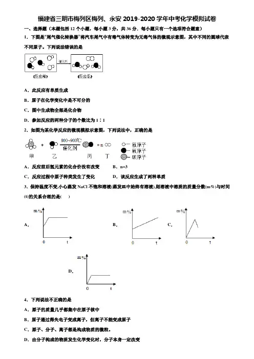 【附20套中考模拟试卷】福建省三明市梅列区梅列、永安2019-2020学年中考化学模拟试卷含解析
