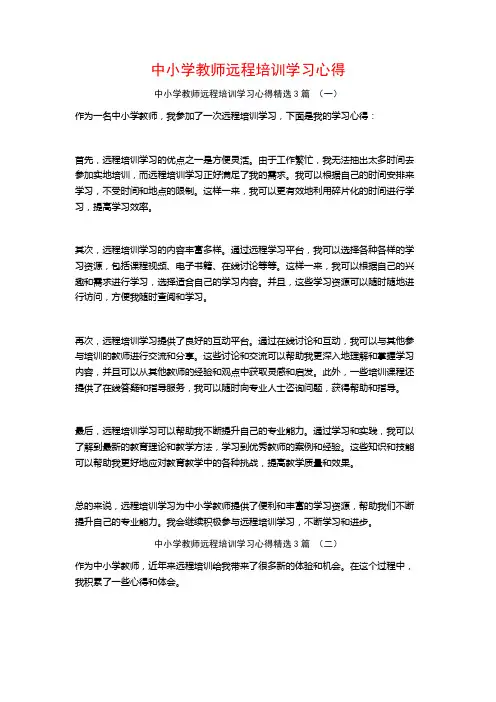 中小学教师远程培训学习心得3篇