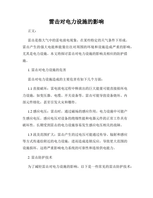 雷击对电力设施的影响