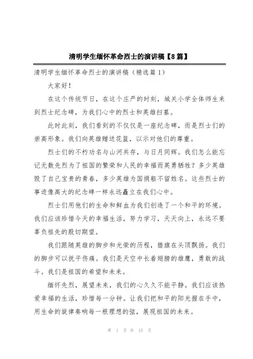 清明学生缅怀革命烈士的演讲稿【8篇】