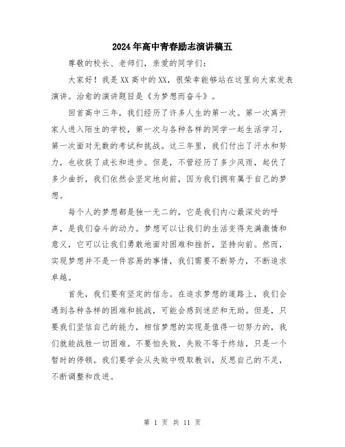 2024年高中青春励志演讲稿五（5篇）