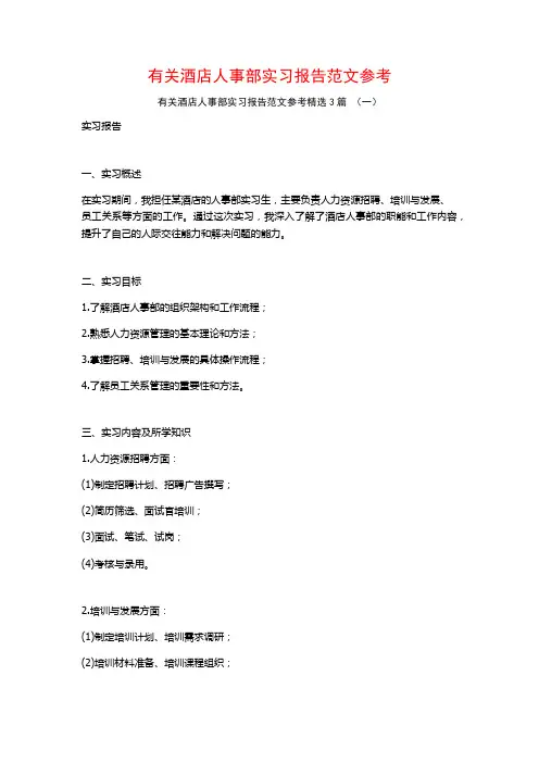 有关酒店人事部实习报告范文参考3篇