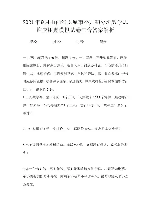 2021年9月山西省太原市小升初数学分班思维应用题模拟试卷三含答案解析