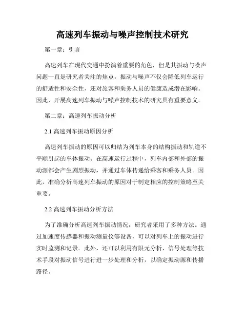 高速列车振动与噪声控制技术研究