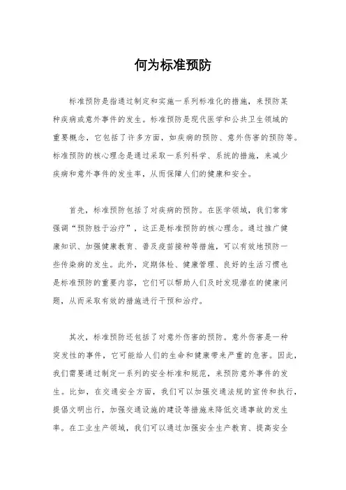 何为标准预防