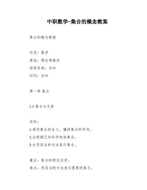 中职数学-集合的概念教案