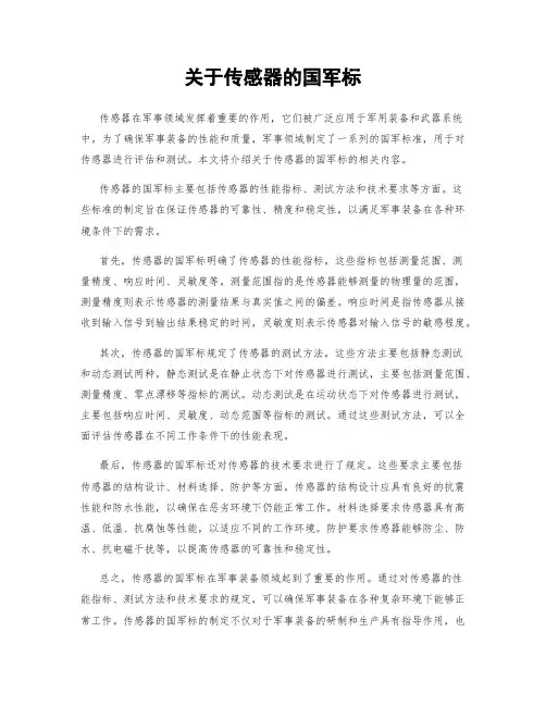 关于传感器的国军标