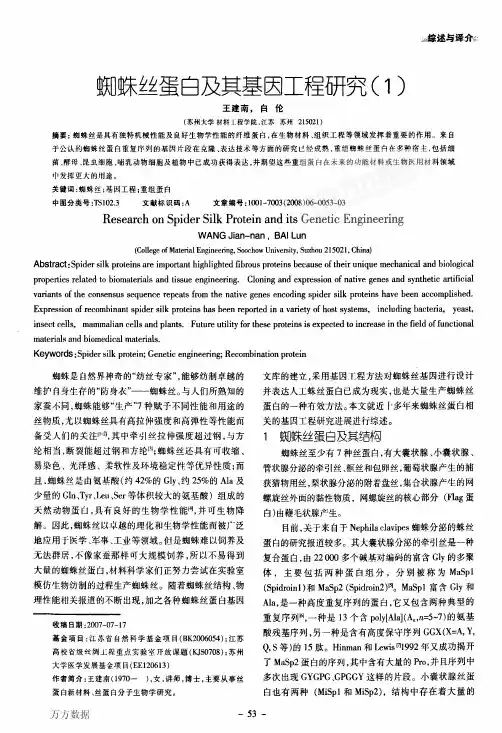 蜘蛛丝蛋白及其基因工程研究1