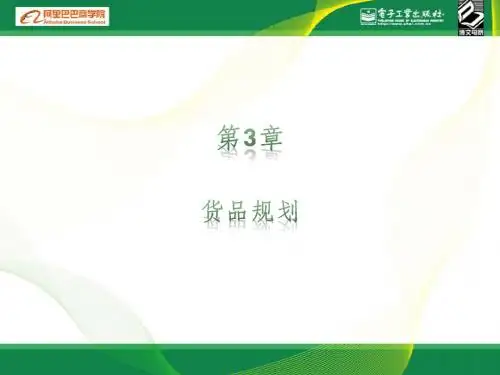 第3章 货品规划