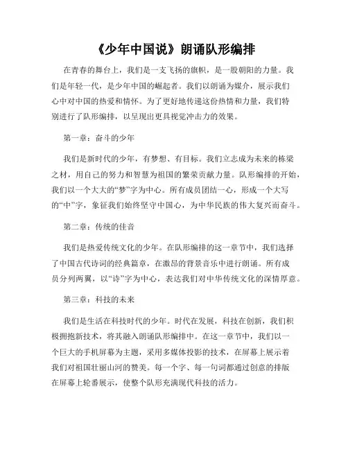 《少年中国说》朗诵队形编排