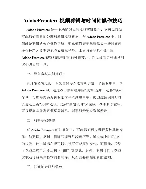 AdobePremiere视频剪辑与时间轴操作技巧