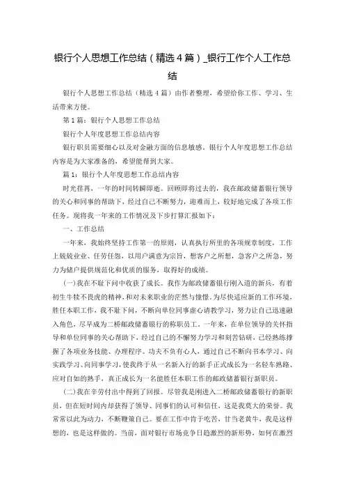银行个人思想工作总结(精选4篇)_银行工作个人工作总结