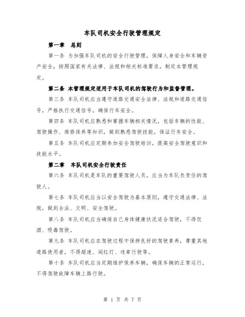 车队司机安全行驶管理规定(四篇)