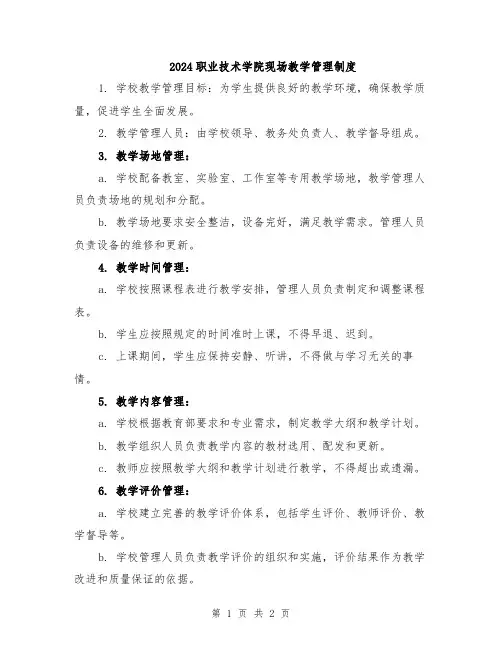 2024职业技术学院现场教学管理制度
