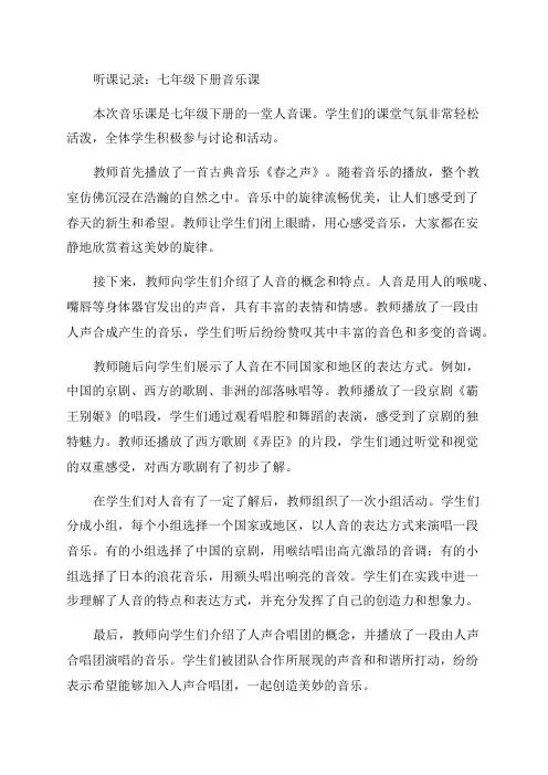 人音版七年级下册音乐听课记录