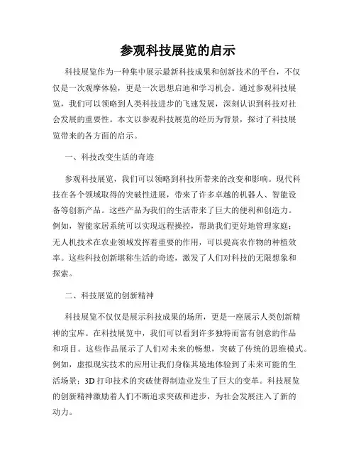 参观科技展览的启示