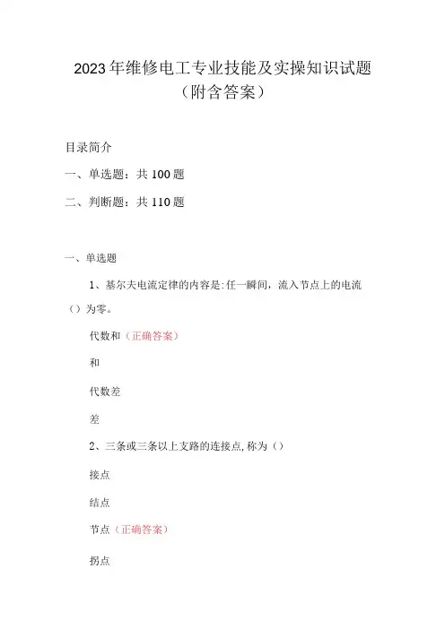 2023年维修电工专业技能及实操知识试题(附含答案)