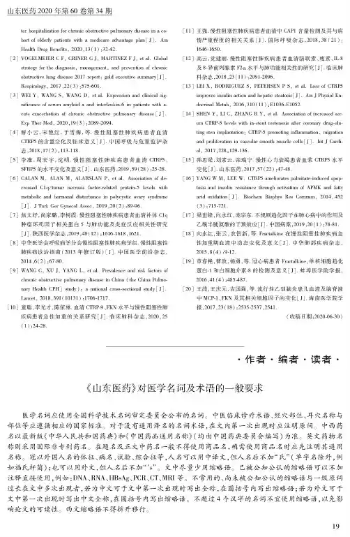 《山东医药》对医学名词及术语的一般要求