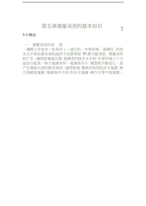 测量学第五章测量误差的基本知识.