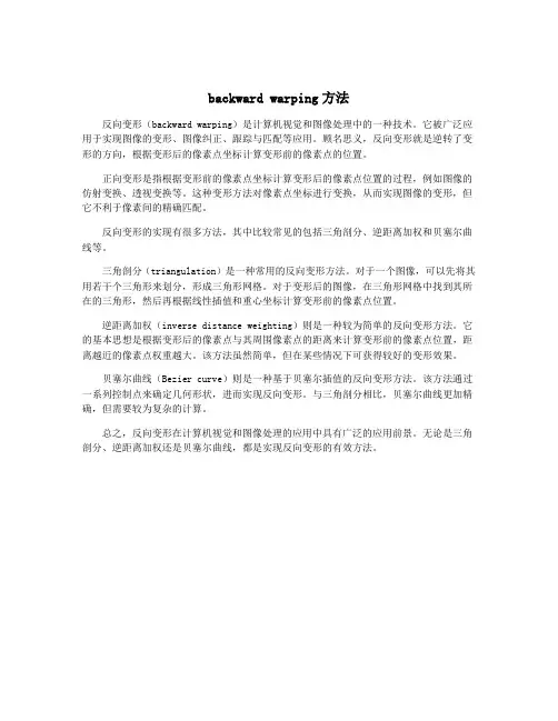 backward warping方法