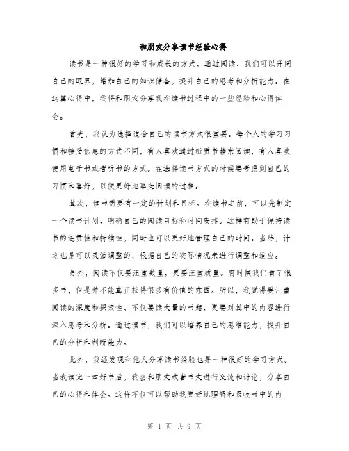 和朋友分享读书经验心得（4篇）
