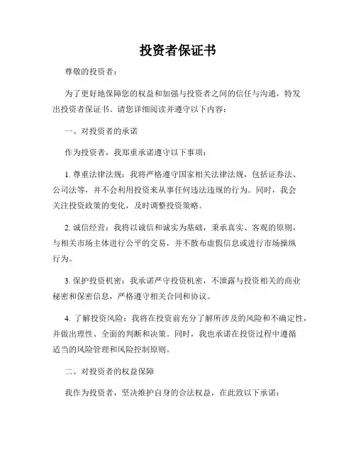 投资者保证书