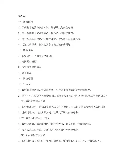 幼儿园安全教育比赛课(3篇)