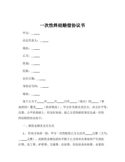 一次性终结赔偿协议书