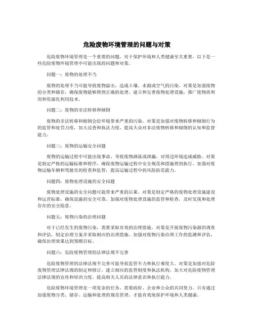 危险废物环境管理的问题与对策