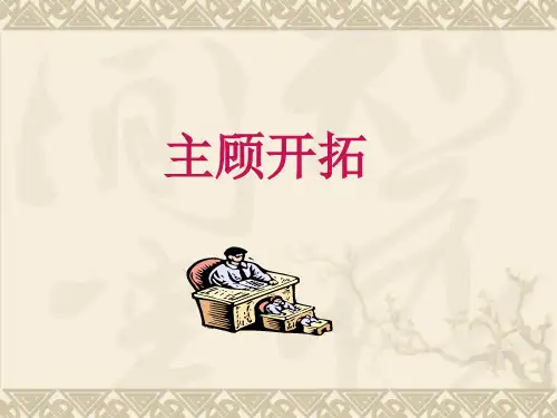 主顾开拓.