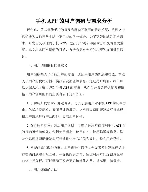 手机APP的用户调研与需求分析