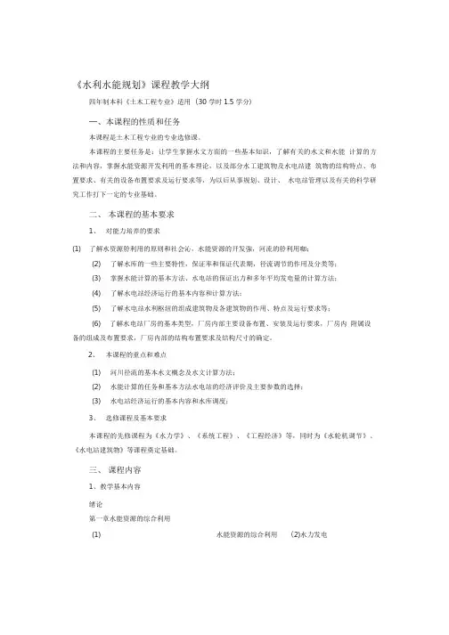 《水利水能规划》课程教学大纲.doc