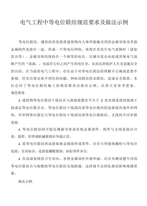 电气工程中等电位联结规范要求及做法示例