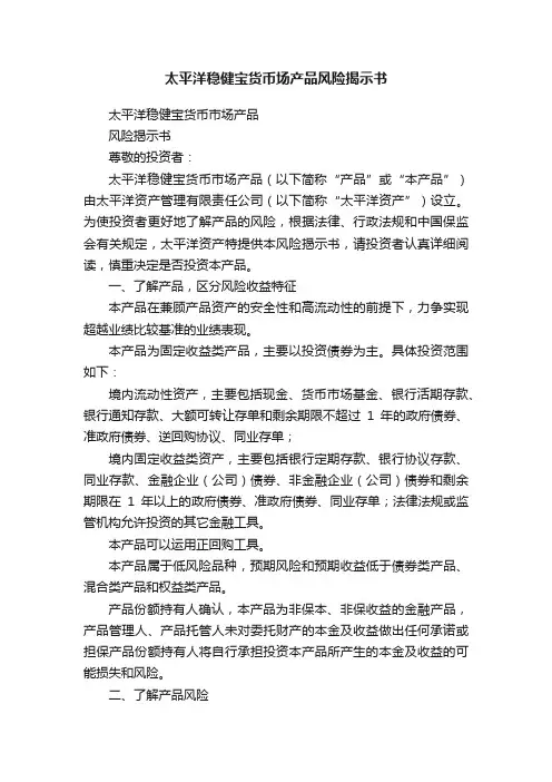 太平洋稳健宝货币场产品风险揭示书