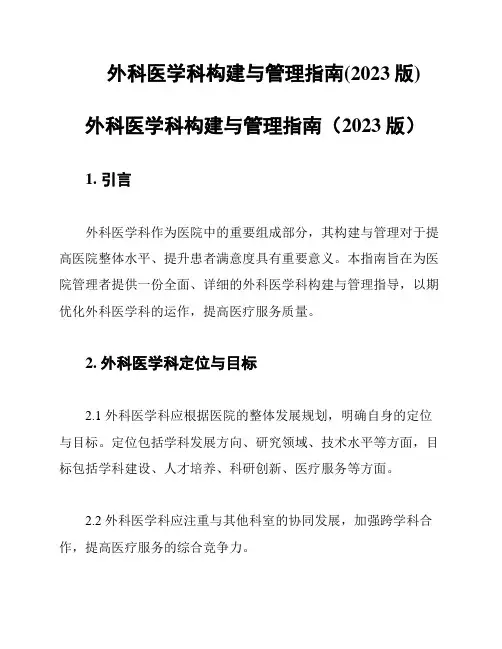 外科医学科构建与管理指南(2023版)
