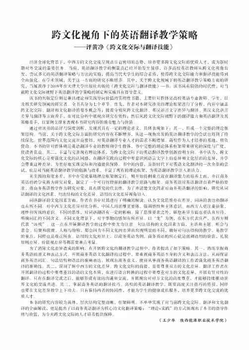 跨文化视角下的英语翻译教学策略--评黄净《跨文化交际与翻译技能》