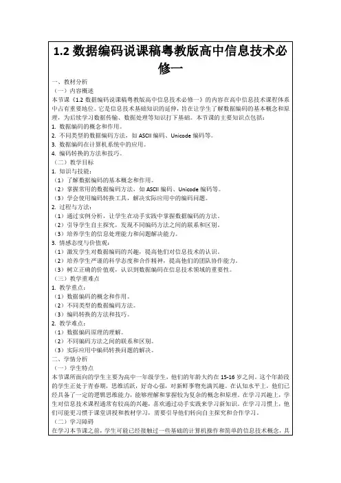 1.2数据编码说课稿粤教版高中信息技术必修一