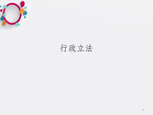 《行政立法》PPT课件_OK